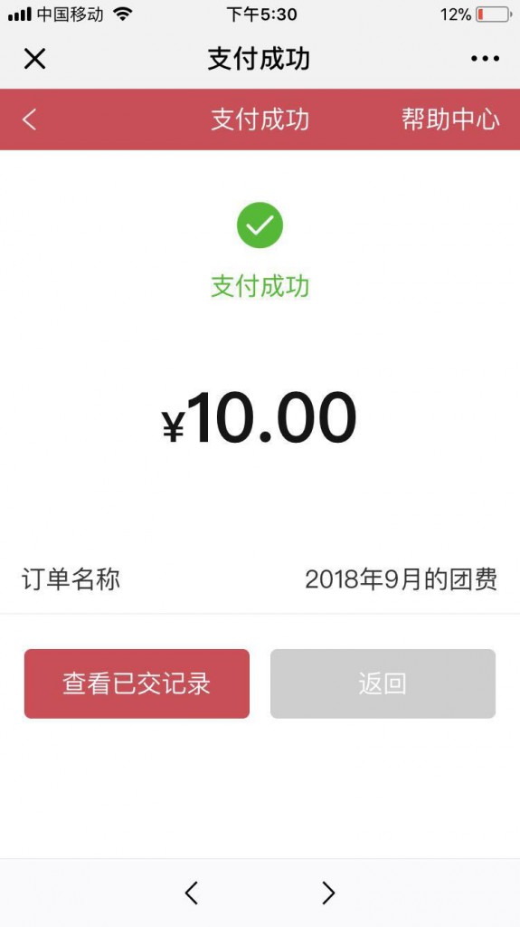 交纳团费截图